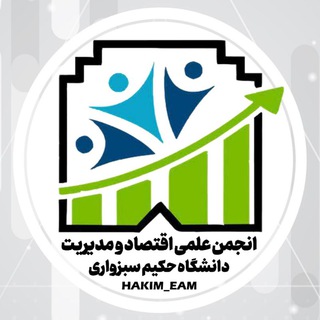 Logo of the Telegram channel انجمن علمی اقتصاد و مدیریت دانشگاه حکیم