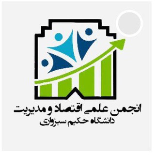 Photo of the private contact انجمن علمی اقتصاد و مدیریت دانشگاه حکیم سبزواری on Telegram