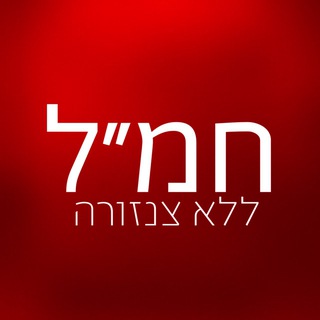 Logo of the Telegram group חמ״ל - קבוצה ללא צנזורה