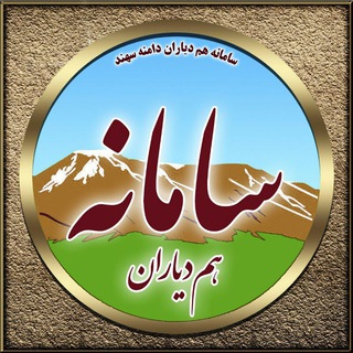 Logo of the Telegram channel سامانه هم دیاران (آرشیو اندیشکده سهندیاران)