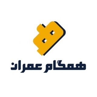 Logo of the Telegram channel 💠 همگام عمران 💠