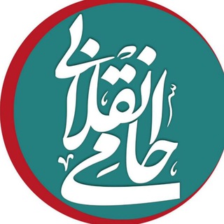 Logo of the Telegram channel حامی انقلابی