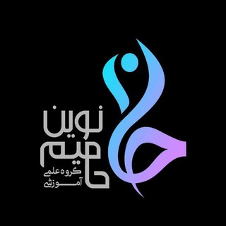 Logo of the Telegram channel گروه آموزشی "حامیم نوین"