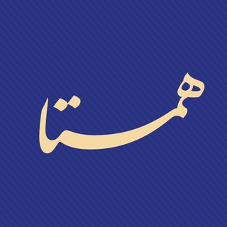 Logo of the Telegram channel همتا | هم افزایی ملی تربیتی ایران