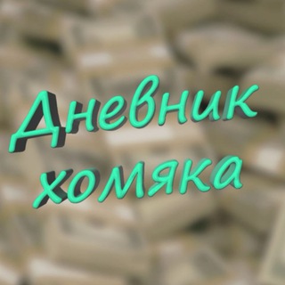 Logo of the Telegram channel Дневник хомяка