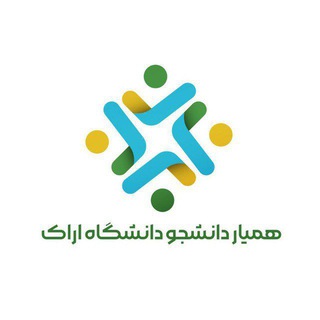 Logo of the Telegram channel همیار دانشجویان دانشگاه اراک