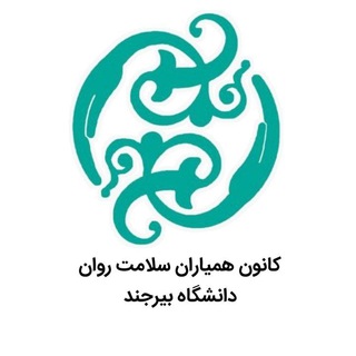 Logo of the Telegram channel کانون همیاران سلامت روان دانشگاه بیرجند