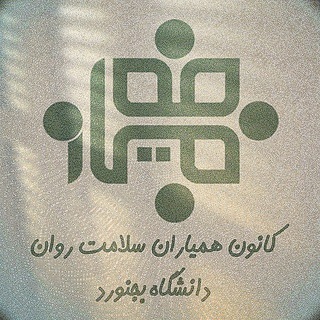 Logo of the Telegram channel کانون همیاران سلامت روان دانشگاه بجنورد🌱