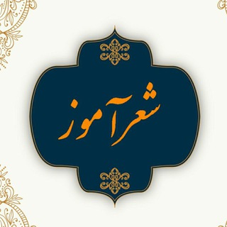 Logo of the Telegram channel شعرآموز (حمزه تباح فر)