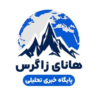 Logo of the Telegram channel 🇮🇷 پایگاه خبری تحلیلی هانای زاگرس 🇮🇷