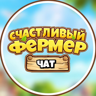 Logo of the Telegram group Счастливый фермер: Сажай и Отжимай!