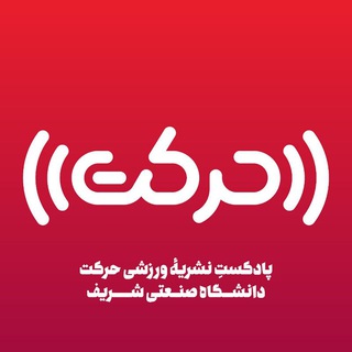 Logo of the Telegram channel پادکست حرکت