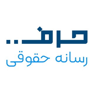 Logo of the Telegram channel حقوق رسانه - رسانه حقوقی حرف