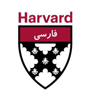 Логотип телеграм канала Harvardfarsi | هاروارد فارسی