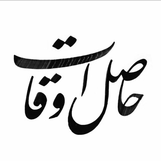 Logo of the Telegram channel حاصل اوقات