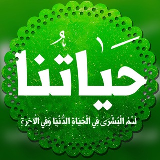 Логотип телеграм канала 🍀 حياتنا زاد الآخرة 🍀