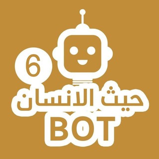 Логотип телеграм бота 🤖 حيث الإنسان