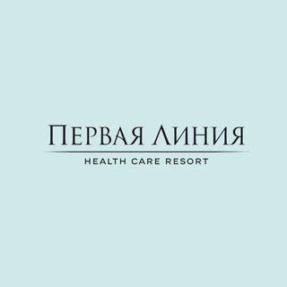 Logo of the Telegram channel Первая Линия. Health Care Resort