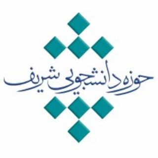 Logo of the Telegram channel حوزه دانشجویی شریف