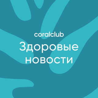 Logo of the Telegram channel Здоровые новости с Coral Club 🌿