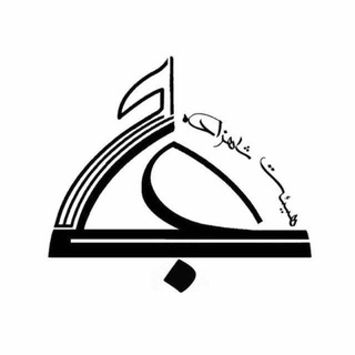 Logo of the Telegram channel هیئت شاهزاده علی اکبر(علیه السلام)