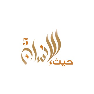 Logo of the Telegram channel حيث الانسان