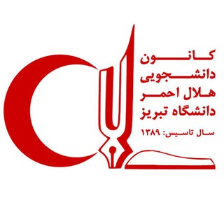 Logo of the Telegram channel helal_Uni_tabriz