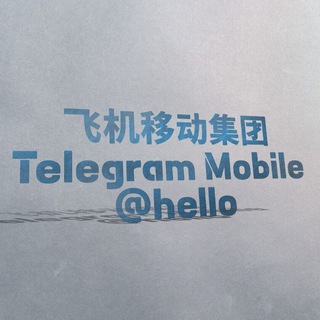 Логотип телеграм канала +888号频道 Hello. 임대 번호 飞机移动集团 Telegram Mobile