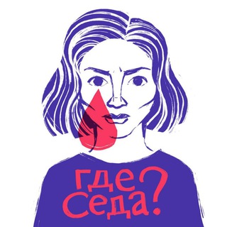 Logo of the Telegram channel Где Седа?