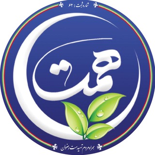 Logo of the Telegram channel همت(همراه مردم تهیدست رضوان)