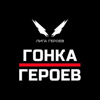 Logo of the Telegram channel Гонка Героев || Hero Race