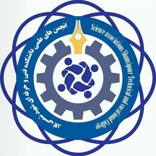 Logo of the Telegram channel انجمن علمی حسابداری و مدیریت دانشکده شهید شمسی پور