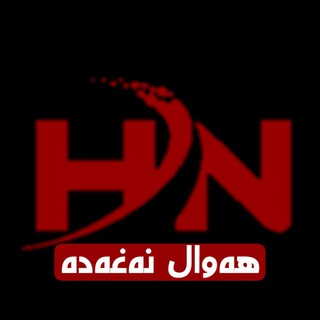 Logo of the Telegram channel هەواڵ نەغەدە