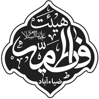 Logo of the Telegram channel هیئت فاطمیه(سلام الله علیها )