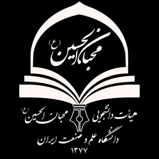 Logo of the Telegram channel هیئت محبان‌الحسین(ع) خواهران دانشگاه علم و صنعت