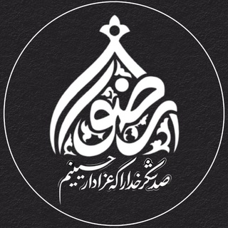 Logo of the Telegram channel هِیْئَت دٰانِشْجُویٖی رِضْوٰانْ