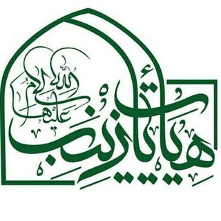 Logo of the Telegram channel کانال هیئت یا زینب (س)