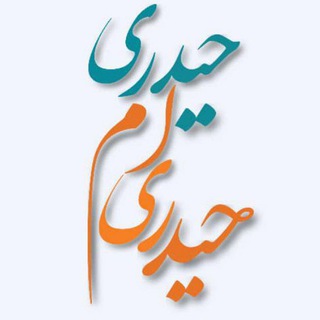 Logo of the Telegram channel 🌿 حیدریم حیدری