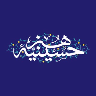 Logo of the Telegram channel حسینیه هنر