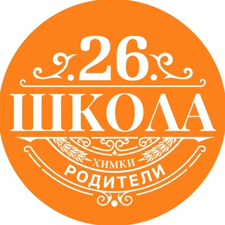 Logo of the Telegram group Chat Школа 26 (Флагман) Химки