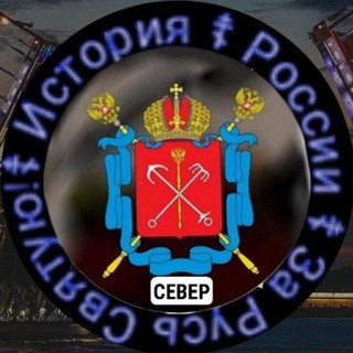 Logo of the Telegram channel «История России СЕВЕР»