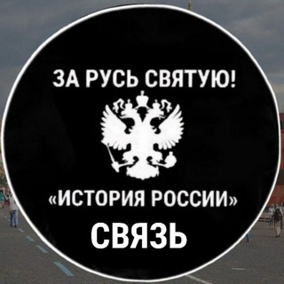 Logo of the Telegram bot «Иᴄᴛᴏᴩия Рᴏᴄᴄии СВЯЗЬ»