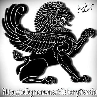 Logo of the Telegram channel تاریخ پرسیا