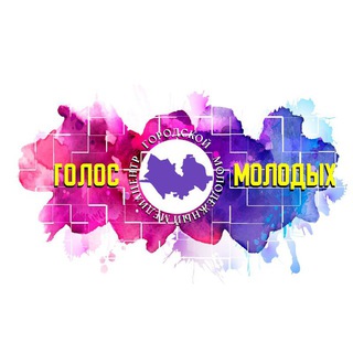 Logo of the Telegram channel Городской молодежный медиацентр "ГОЛОС МОЛОДЫХ"🎥