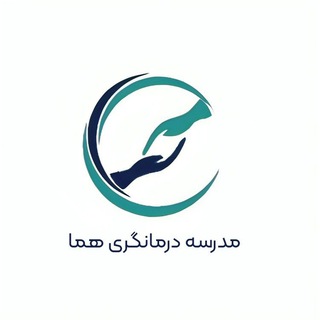 Logo of the Telegram channel مدرسه درمانگری هما