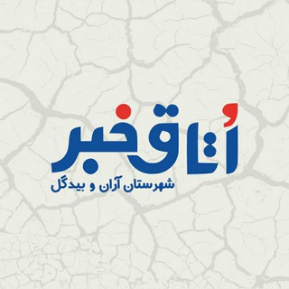 Фото приватного контакта اتاق خبر آران و بیدگل в Telegram