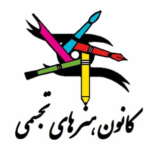 Логотип телеграм канала کانون هنر های تجسمی دانشگاه فردوسی