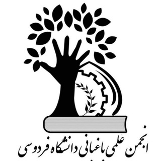 Logo of the Telegram channel انجمن علمی علوم باغبانی دانشگاه فردوسی