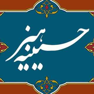 Logo of the Telegram channel حسینیه هنر مشهد