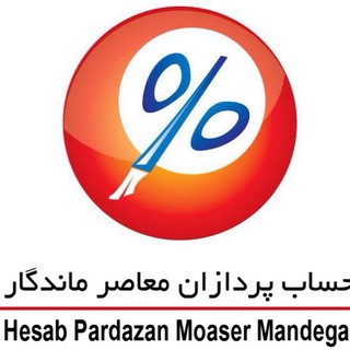 Logo of the Telegram channel Hesab Pardazan Moaser Mandegar